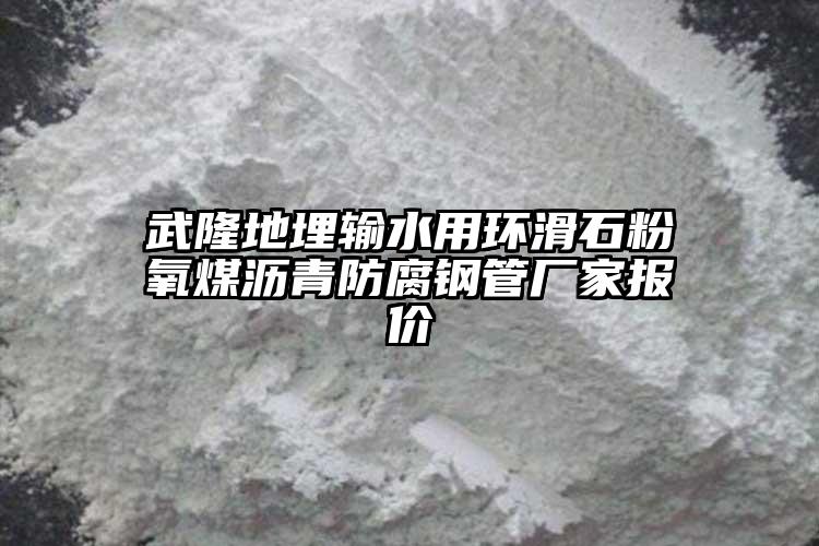 武隆地埋輸水用環滑石粉氧煤瀝青防腐鋼管廠家報價