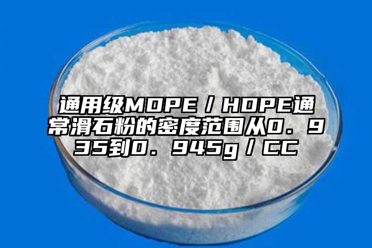 通用級MDPE／HDPE通?；鄣拿芏确秶鷱?．935到0．945g／CC