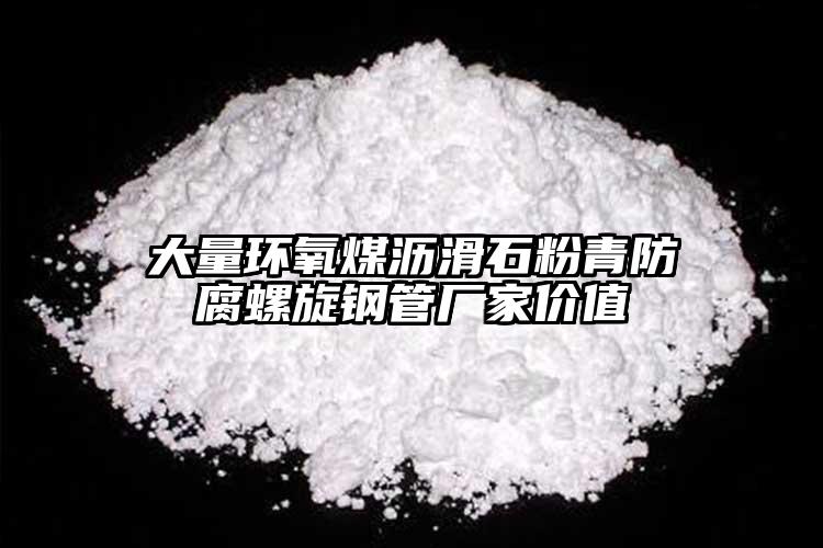 大量環氧煤瀝滑石粉青防腐螺旋鋼管廠家價值