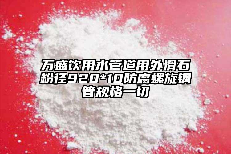 萬盛飲用水管道用外滑石粉徑920*10防腐螺旋鋼管規格一切