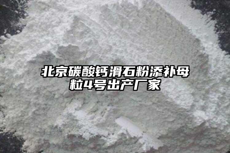 北京碳酸鈣滑石粉添補母粒4號出產廠家