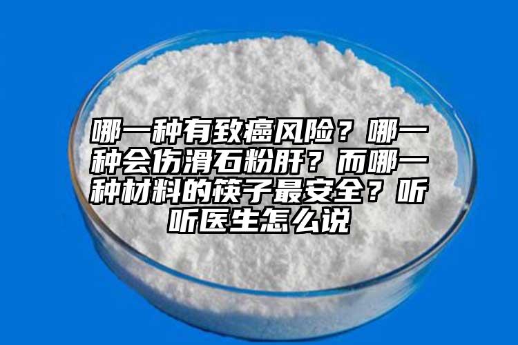 哪一種有致癌風險？哪一種會傷滑石粉肝？而哪一種材料的筷子最安全？聽聽醫生怎么說