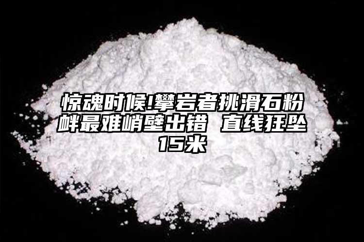 驚魂時候!攀巖者挑滑石粉釁最難峭壁出錯 直線狂墜15米