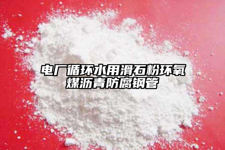 電廠循環水用滑石粉環氧煤瀝青防腐鋼管