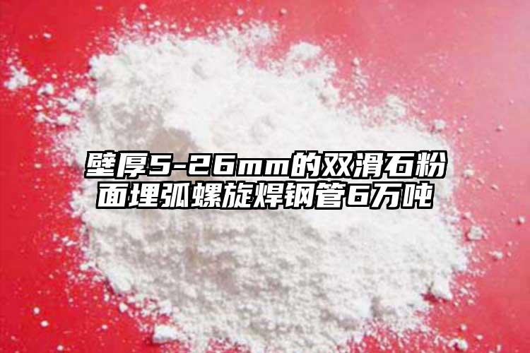 壁厚5-26mm的雙滑石粉面埋弧螺旋焊鋼管6萬噸