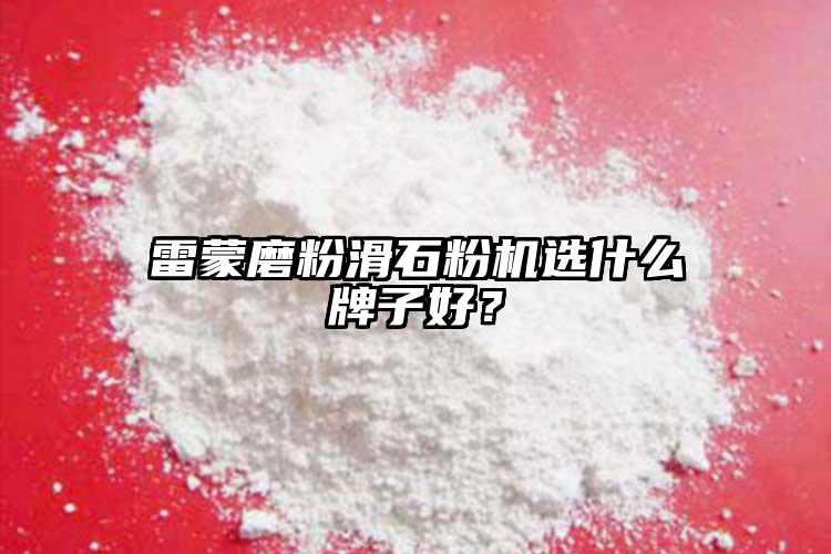 雷蒙磨粉滑石粉機選什么牌子好？