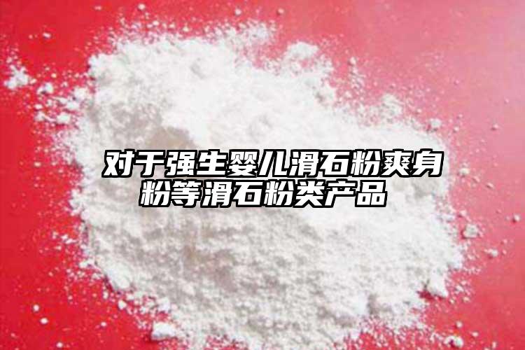  對于強生嬰兒滑石粉爽身粉等滑石粉類產品