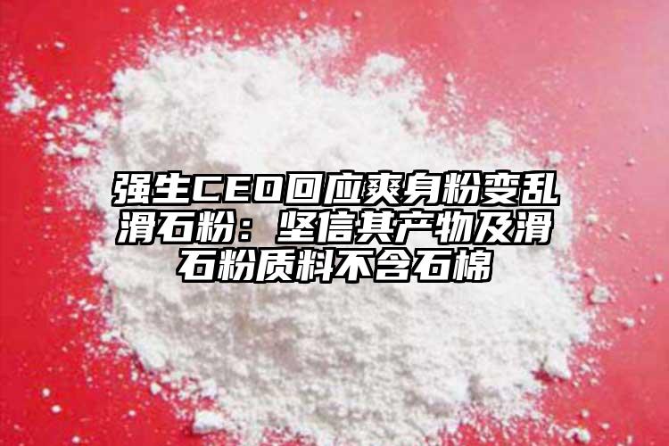 強生CEO回應爽身粉變亂滑石粉：堅信其產物及滑石粉質料不含石棉