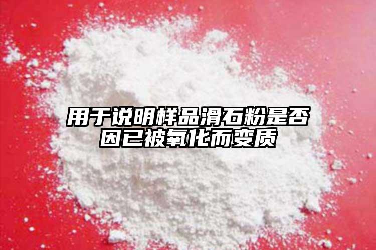 用于說明樣品滑石粉是否因已被氧化而變質