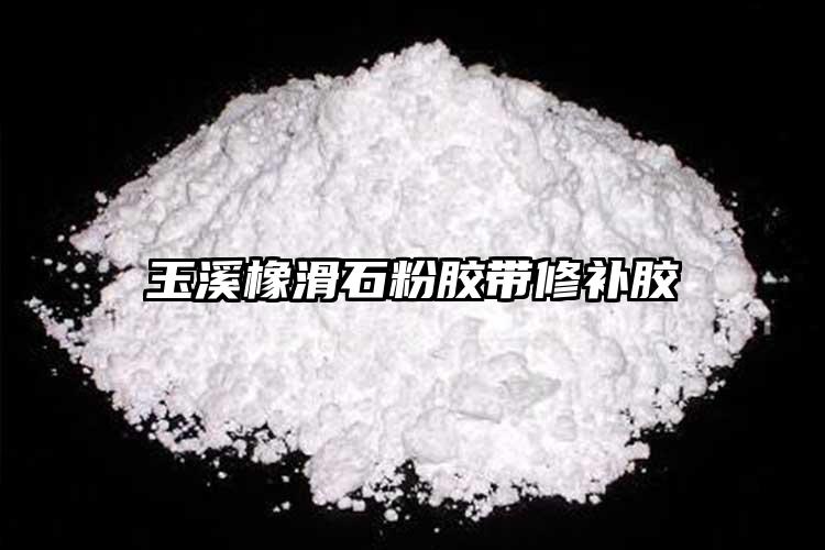 玉溪橡滑石粉膠帶修補膠