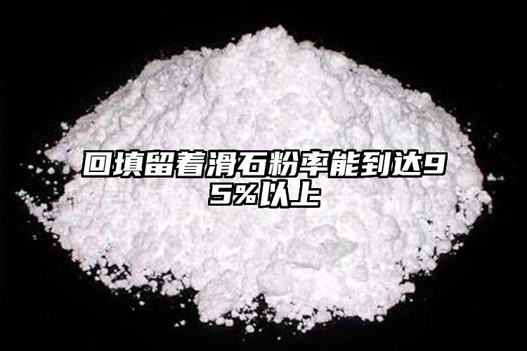 回填留著滑石粉率能到達95%以上