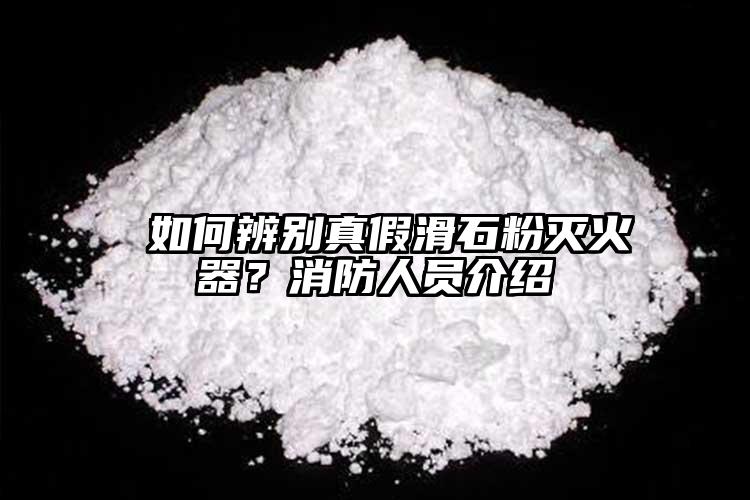  如何辨別真假滑石粉滅火器？消防人員介紹