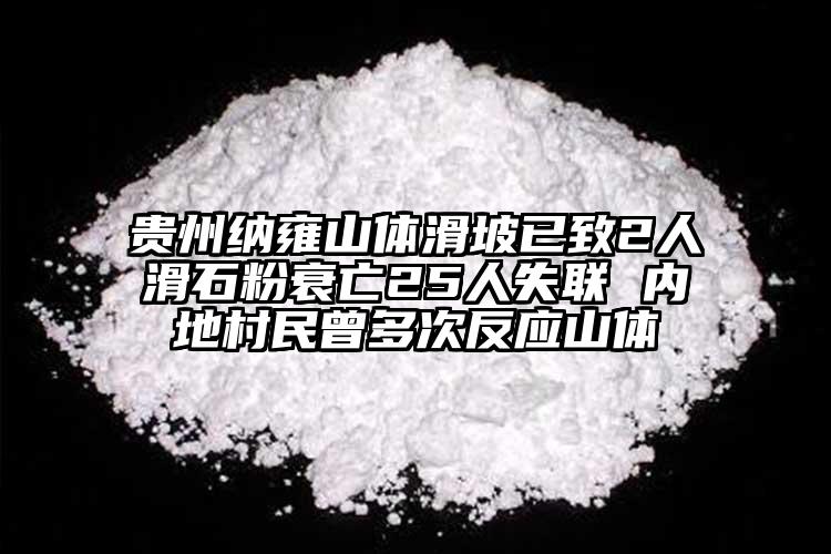 貴州納雍山體滑坡已致2人滑石粉衰亡25人失聯 內地村民曾多次反應山體