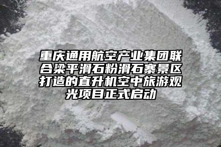 重慶通用航空產業集團聯合梁平滑石粉滑石寨景區打造的直升機空中旅游觀光項目正式啟動