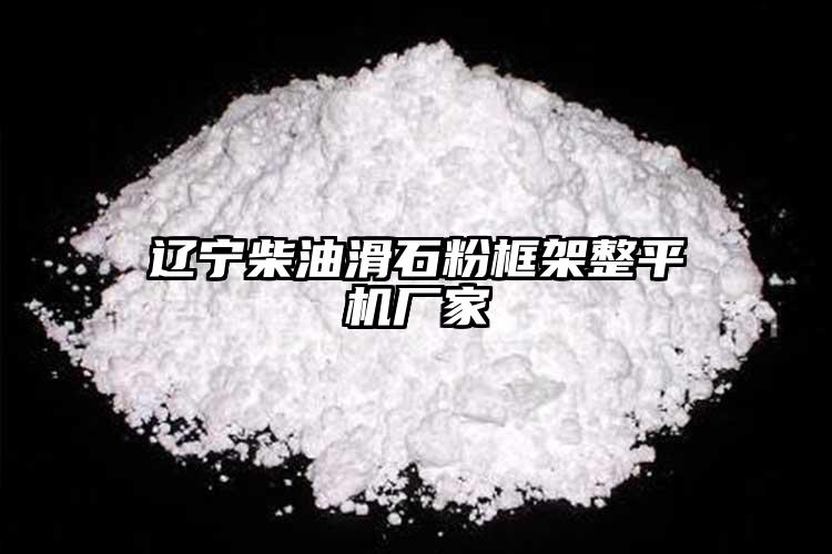 遼寧柴油滑石粉框架整平機廠家