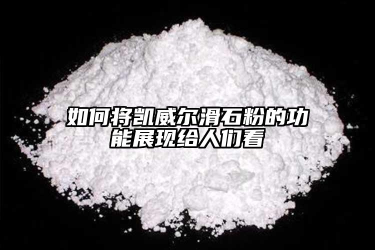 如何將凱威爾滑石粉的功能展現給人們看