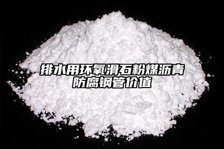 排水用環氧滑石粉煤瀝青防腐鋼管價值