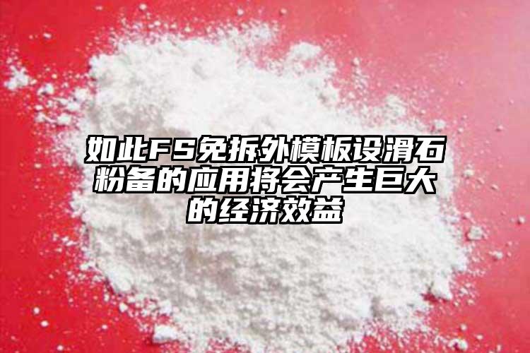 如此FS免拆外模板設滑石粉備的應用將會產生巨大的經濟效益