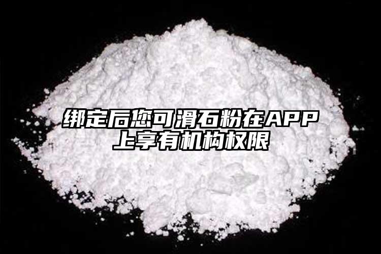 綁定后您可滑石粉在APP上享有機構權限