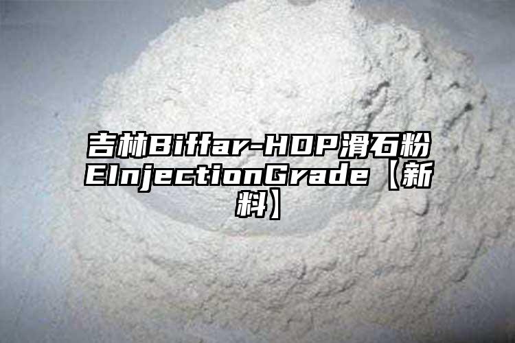 吉林Biffar-HDP滑石粉EInjectionGrade【新料】