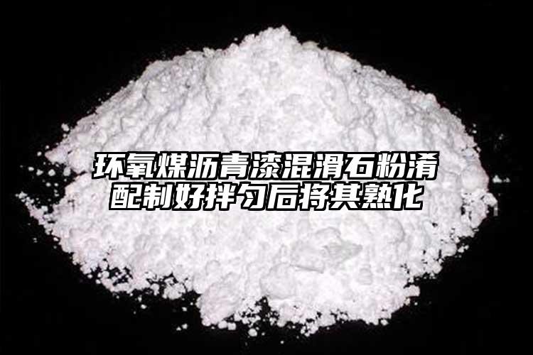 環氧煤瀝青漆混滑石粉淆配制好拌勻后將其熟化