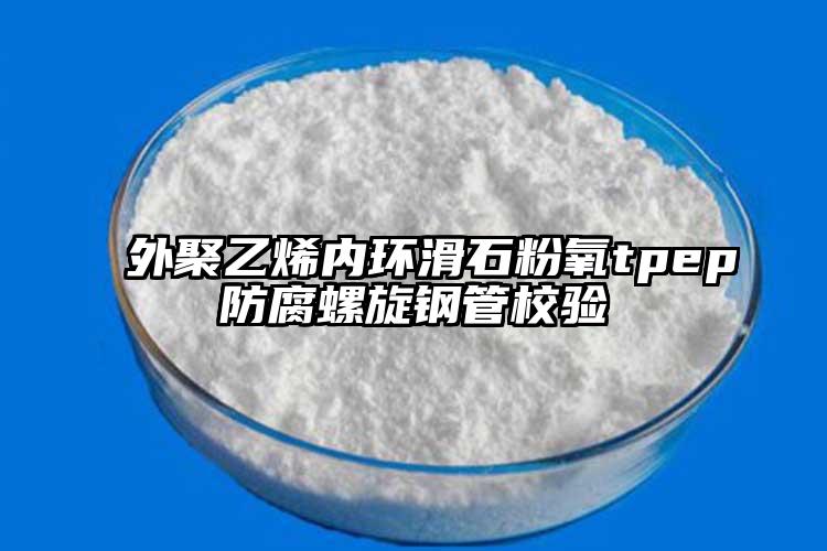 外聚乙烯內環滑石粉氧tpep防腐螺旋鋼管校驗