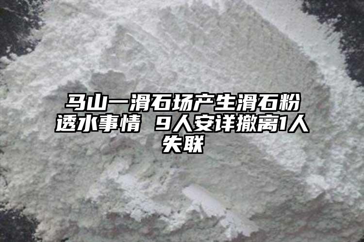 馬山一滑石場產生滑石粉透水事情 9人安詳撤離1人失聯