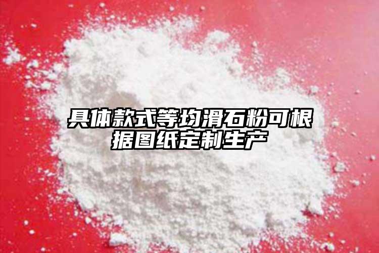 具體款式等均滑石粉可根據圖紙定制生產