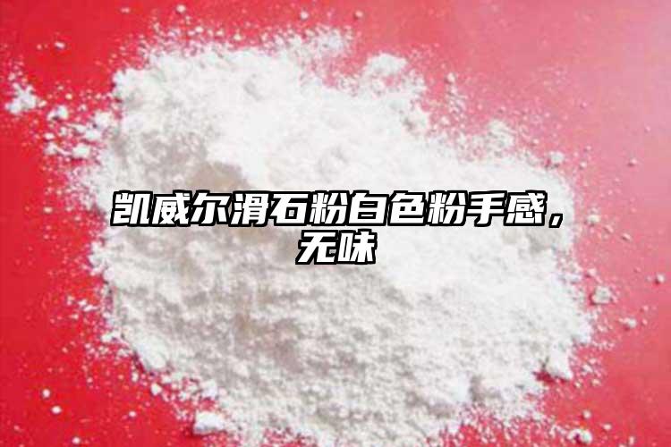 凱威爾滑石粉白色粉手感，無味