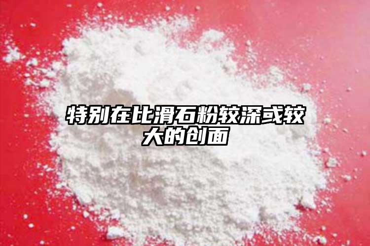 特別在比滑石粉較深或較大的創面