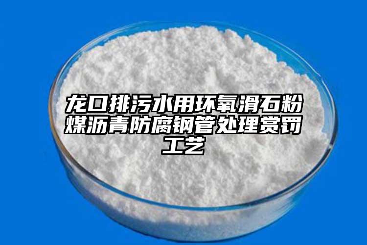 龍口排污水用環氧滑石粉煤瀝青防腐鋼管處理賞罰工藝