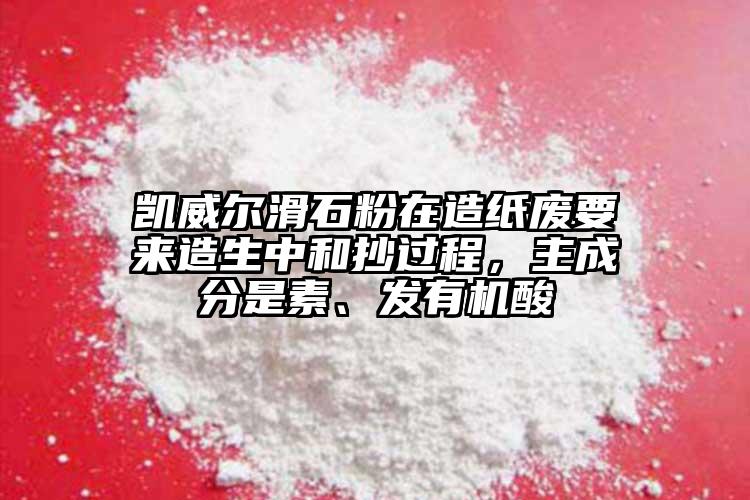 凱威爾滑石粉在造紙廢要來造生中和抄過程，主成分是素、發有機酸