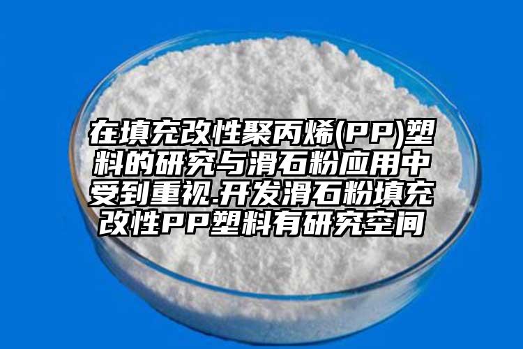 在填充改性聚丙烯(PP)塑料的研究與滑石粉應用中受到重視.開發滑石粉填充改性PP塑料有研究空間