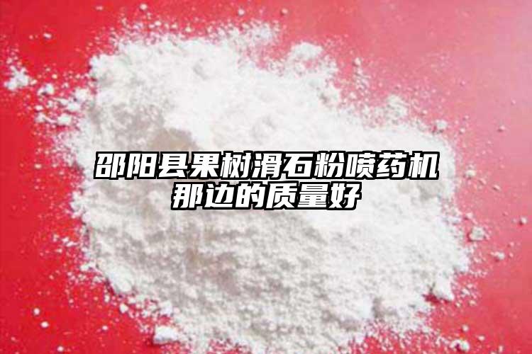 邵陽縣果樹滑石粉噴藥機那邊的質量好