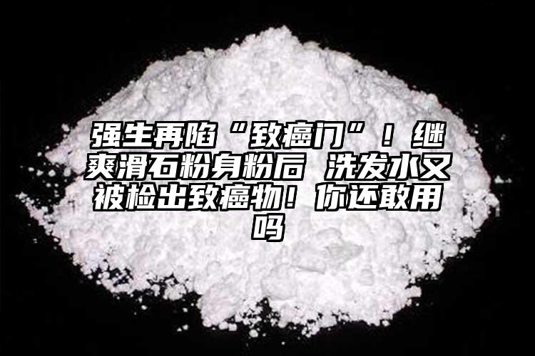 強生再陷“致癌門”！繼爽滑石粉身粉后 洗發水又被檢出致癌物！你還敢用嗎