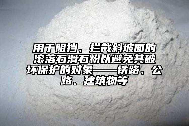 用于阻擋、攔截斜坡面的滾落石滑石粉以避免其破壞保護的對象——鐵路、公路、建筑物等