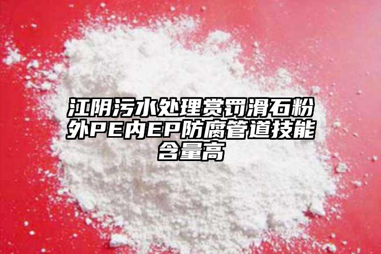 江陰污水處理賞罰滑石粉外PE內EP防腐管道技能含量高