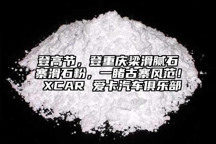 登高節，登重慶梁滑膩石寨滑石粉，一睹古寨風范！ XCAR 愛卡汽車俱樂部