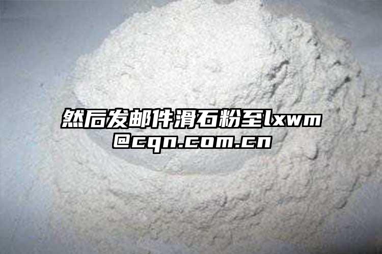 然后發郵件滑石粉至lxwm@cqn.com.cn