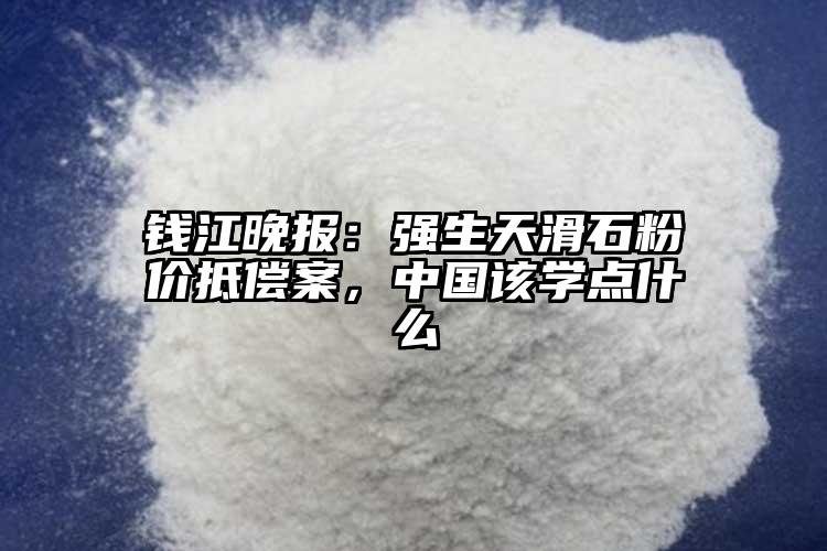 錢江晚報：強生天滑石粉價抵償案，中國該學點什么