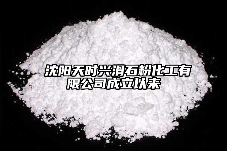  沈陽天時興滑石粉化工有限公司成立以來