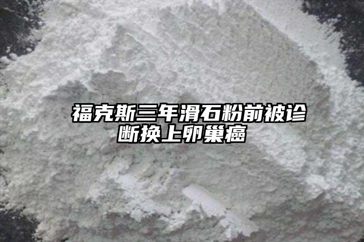  ?？怂谷昊矍氨辉\斷換上卵巢癌