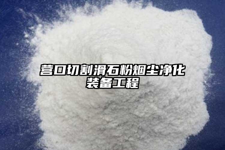 營口切割滑石粉煙塵凈化裝備工程