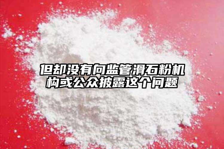 但卻沒有向監管滑石粉機構或公眾披露這個問題