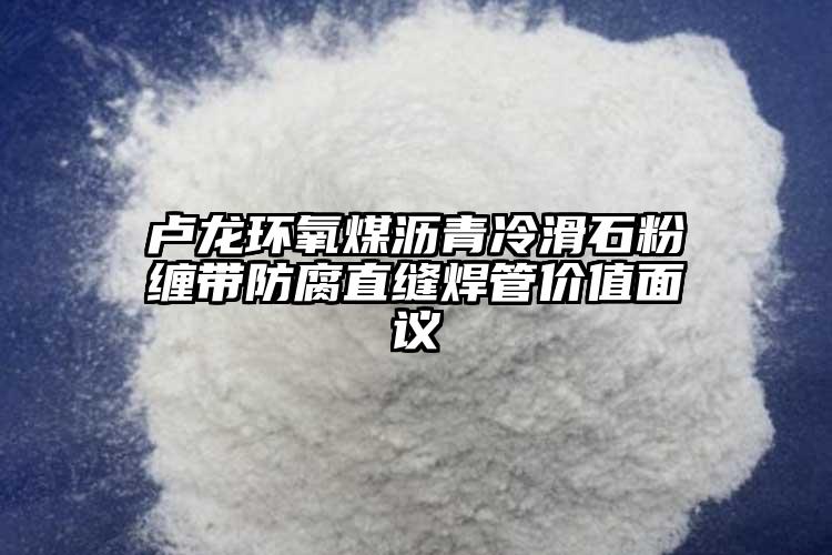 盧龍環氧煤瀝青冷滑石粉纏帶防腐直縫焊管價值面議