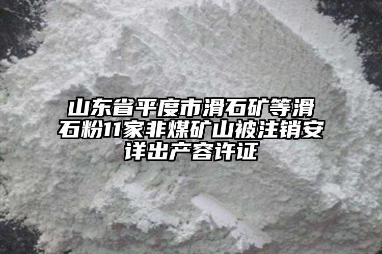 山東省平度市滑石礦等滑石粉11家非煤礦山被注銷安詳出產容許證