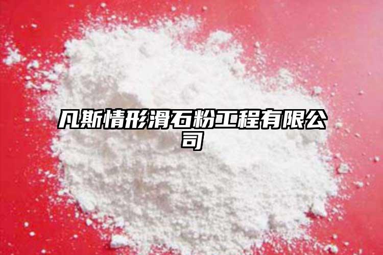 凡斯情形滑石粉工程有限公司