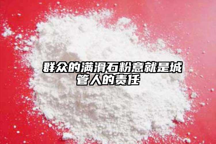  群眾的滿滑石粉意就是城管人的責任