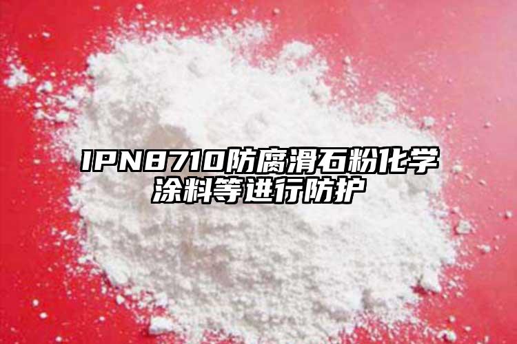 IPN8710防腐滑石粉化學涂料等進行防護