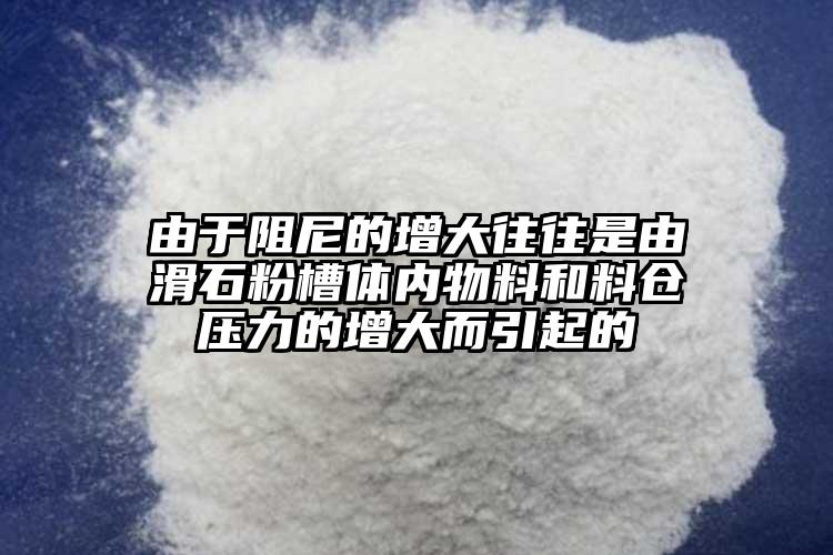 由于阻尼的增大往往是由滑石粉槽體內物料和料倉壓力的增大而引起的